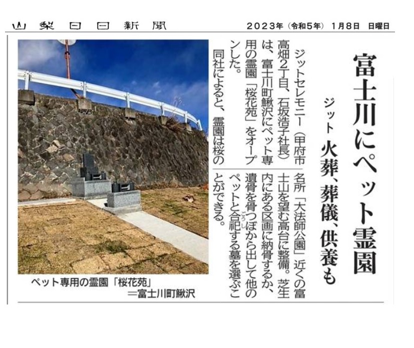 2023 janvier 01 Yamanashi Nichinichi Shimbun a publié un article sur le cimetière pour animaux de compagnie de Fujikawa