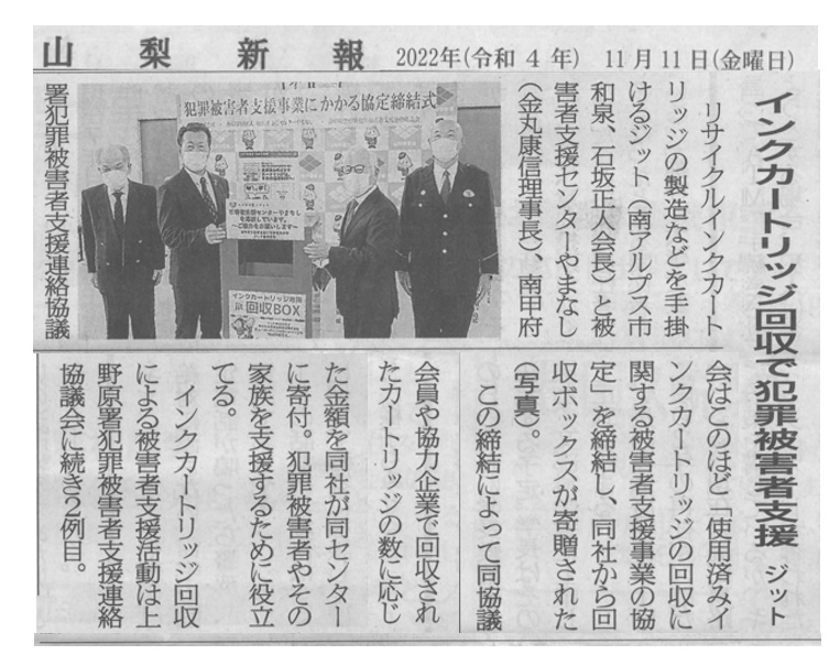 November 2022, 11 Yamanashi Shimpo Posted about supporting crime victims by collecting ink cartridges