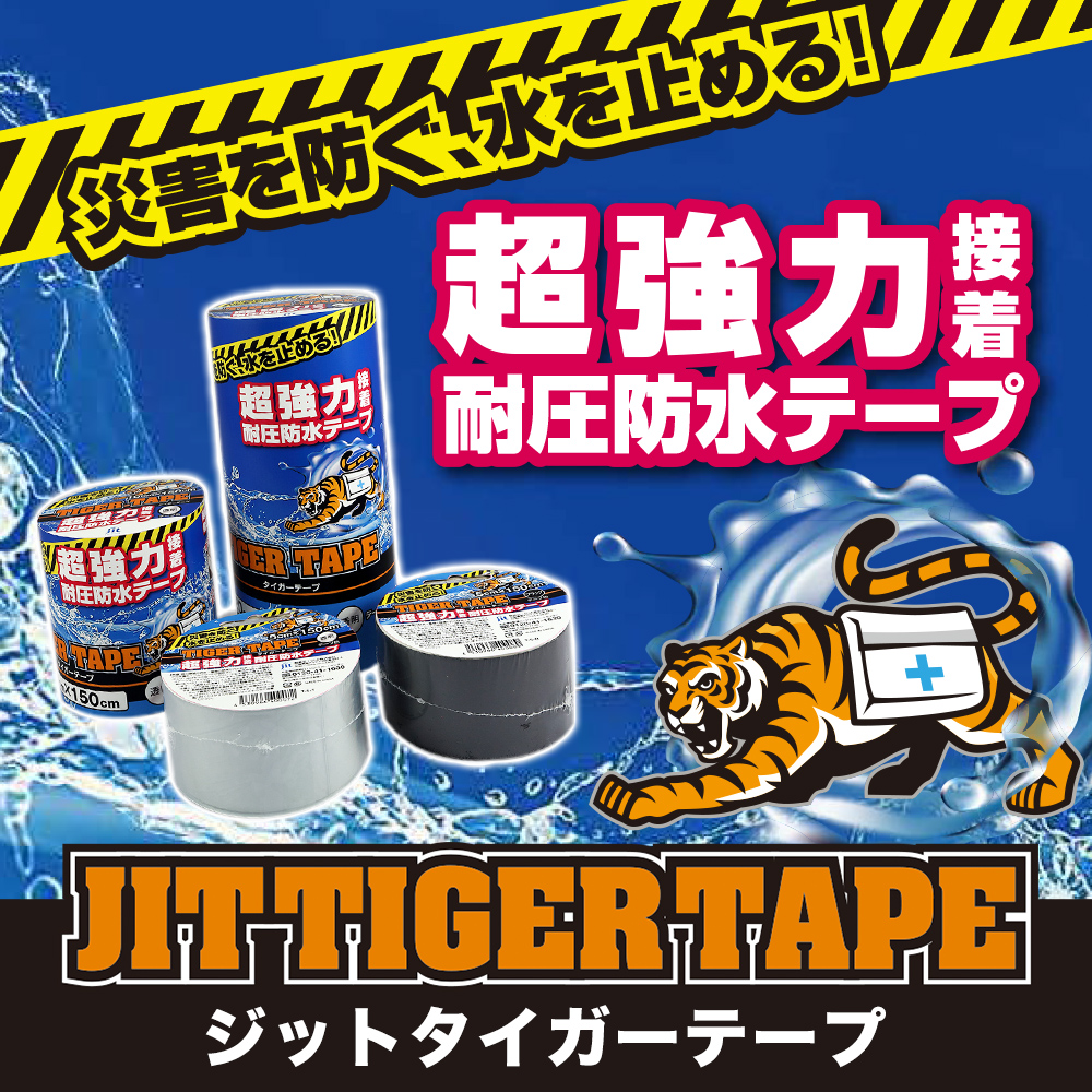 ジットタイガーテープ　新発売！