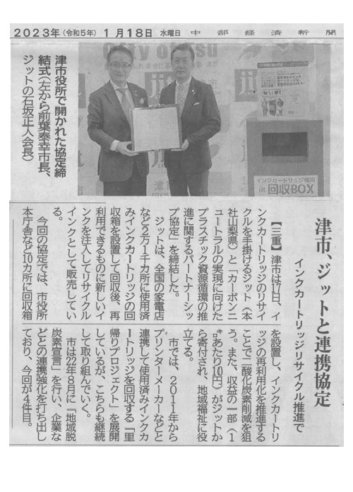 2023 gennaio 01 Chubu Keizai Shimbun ha pubblicato l'accordo di partnership tra Tsu City e JIT