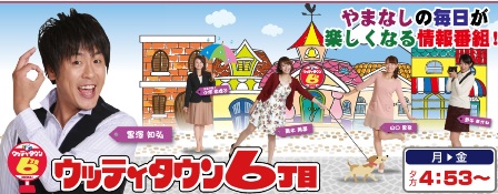 ３月２０日のウッティータウン６丁目で山梨Madeが紹介されます！