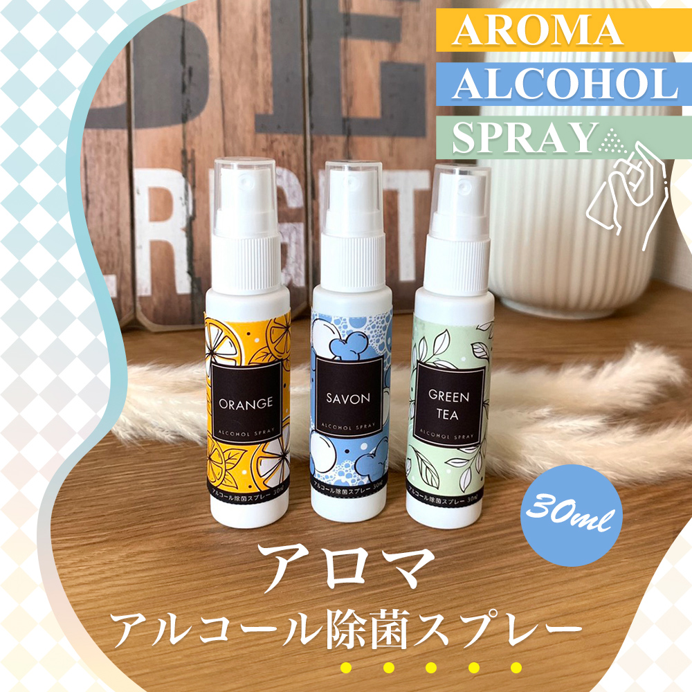 アロマアルコール除菌スプレー　新発売！