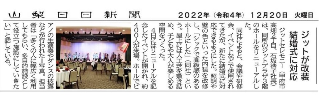 Yamanashi Nichinichi Shimbun เกี่ยวกับการปรับปรุง GIT PLAZA