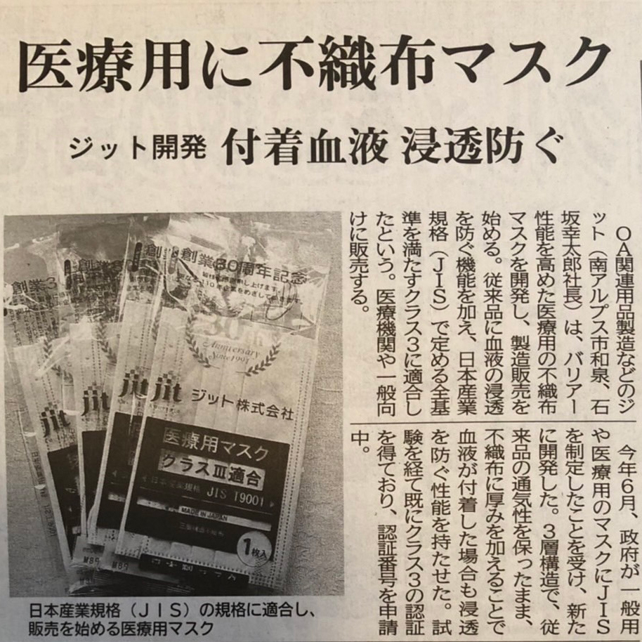 2021年9月9日發表於山梨新聞JIT醫用口罩Class III