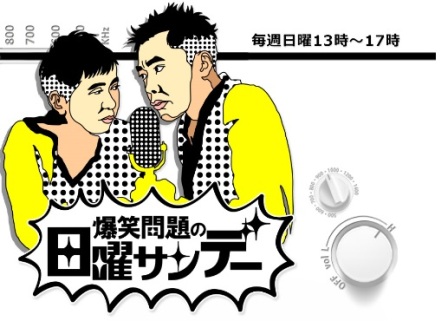 3月19日（日）TBSラジオ「爆笑問題の日曜サンデー」で山梨Made㈱が紹介されます！