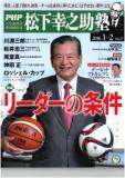 2015年12月27日　PHP松下幸之助塾2016年1-2月号　掲載