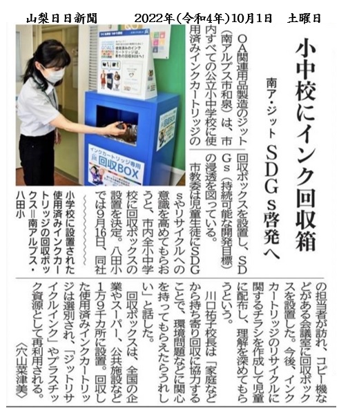 2022 年 10 月 01 日 山梨日日新聞 發布關於中小學墨水收集箱 南非 JIT SDGs 意識