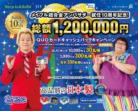 総額120万円キャッシュバックキャンペーン