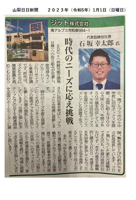 2023 de enero de 01 Yamanashi Nichinichi Shimbun Publicado sobre JIT Co., Ltd. (desafiante para satisfacer las necesidades de los tiempos)