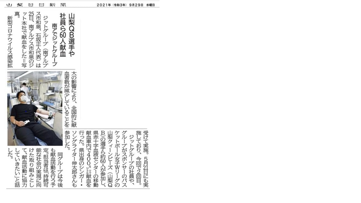 2021年09月29日　山梨山日新聞　献血　掲載