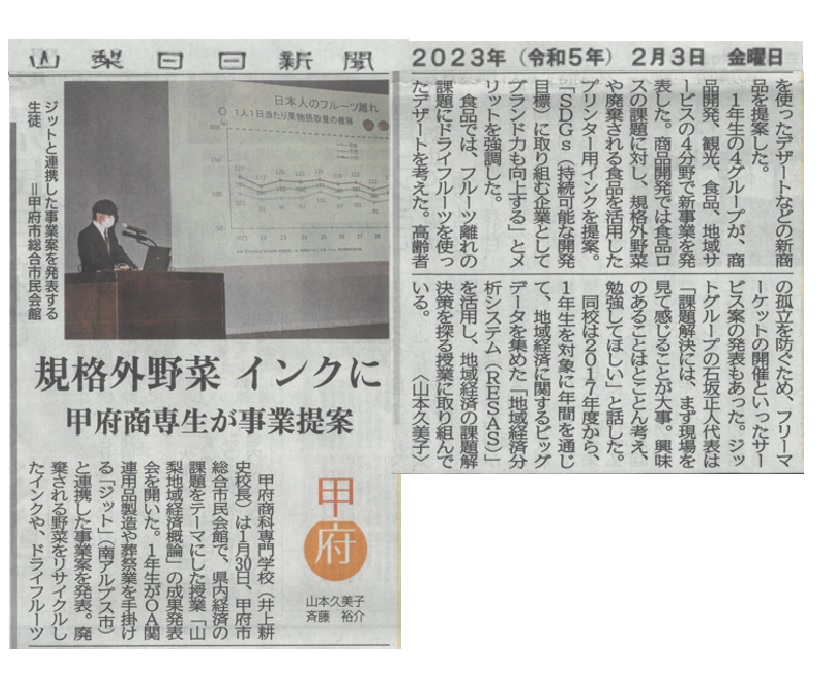 2023 Februari 02 Yamanashi Nichinichi Shimbun menerbitkan tentang presentasi Kofu College of Commerce