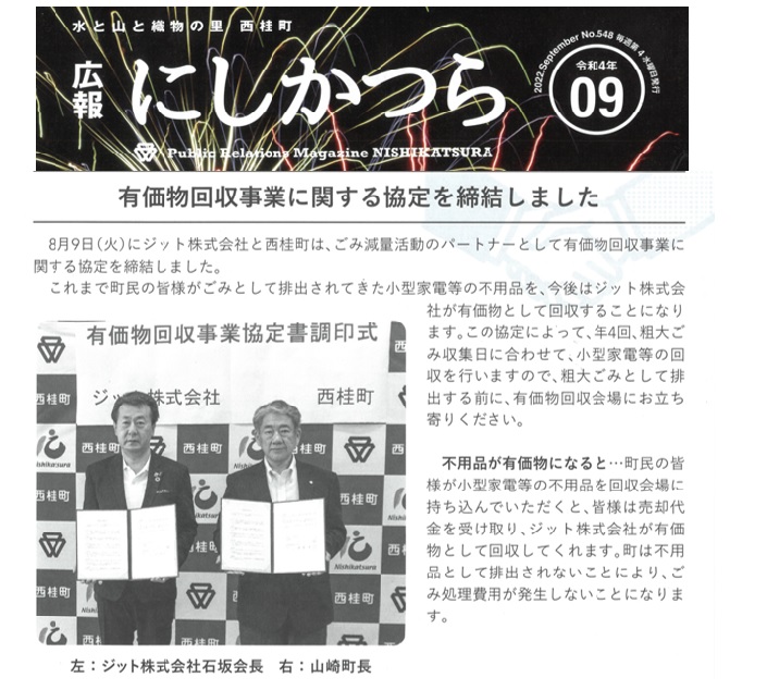 2022年08月28日　報告にしかつら　有価物回収事業に関する協定の締結について　掲載