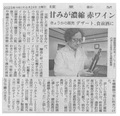 2023年06月24日　讀賣新聞　甘みが濃縮　赤ワインについて　掲載