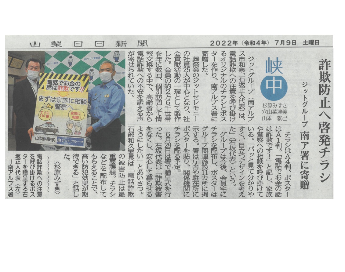 2022 Juli 07 Yamanashi Nichinichi Shimbun Memposting tentang selebaran pencerahan untuk mencegah penipuan