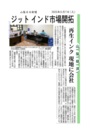 November 2023, 11 Yamanashi Nichinichi Shimbun Published on JIT Indian market development