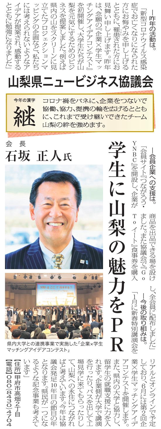 2021 janvier 1 Publié dans Yamanashi Nichinichi Shimbun