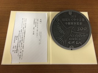 はばたく中小企業・小規模事業者300社に選定されました