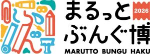 「まるっとぶんぐ博2026」に出展いたします