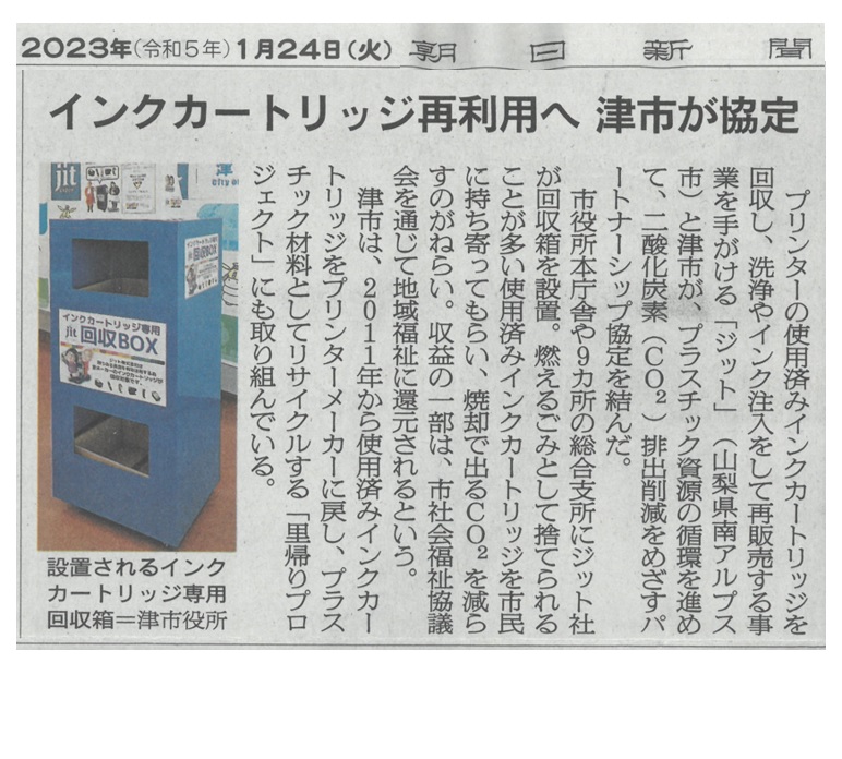 2023年01月24日　朝日新聞　津市とジット連携協定について　掲載