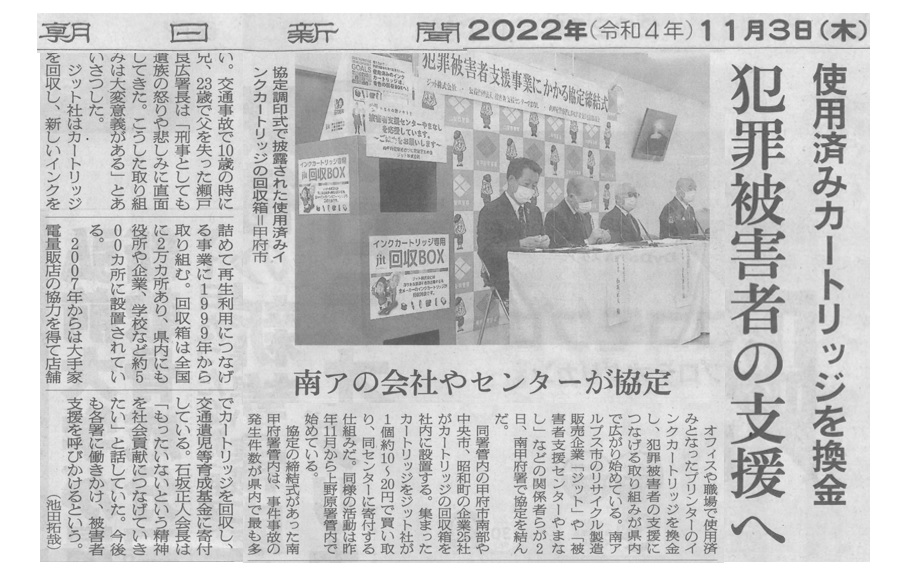 2022年11月03日　朝日新聞　犯罪被害者の支援へ　掲載