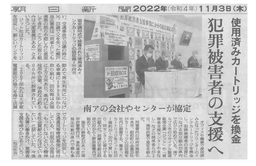 2022 novembre 11 Asahi Shimbun Inserito per supportare le vittime del crimine