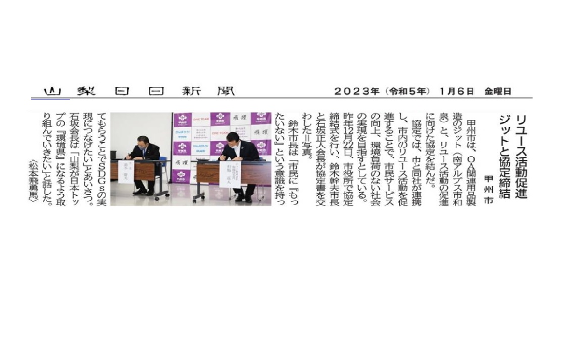 January 2023, 01 Yamanashi Nichinichi Shimbun Posted about promotion of reuse activities