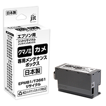 EPMB1 対応ジットリサイクルメンテナンスボックス(インク型番KUI/KAM用プリンタ専用のメンテナンスボックス)