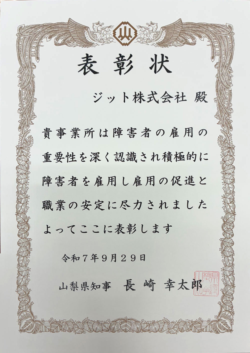障害者雇用表彰状/