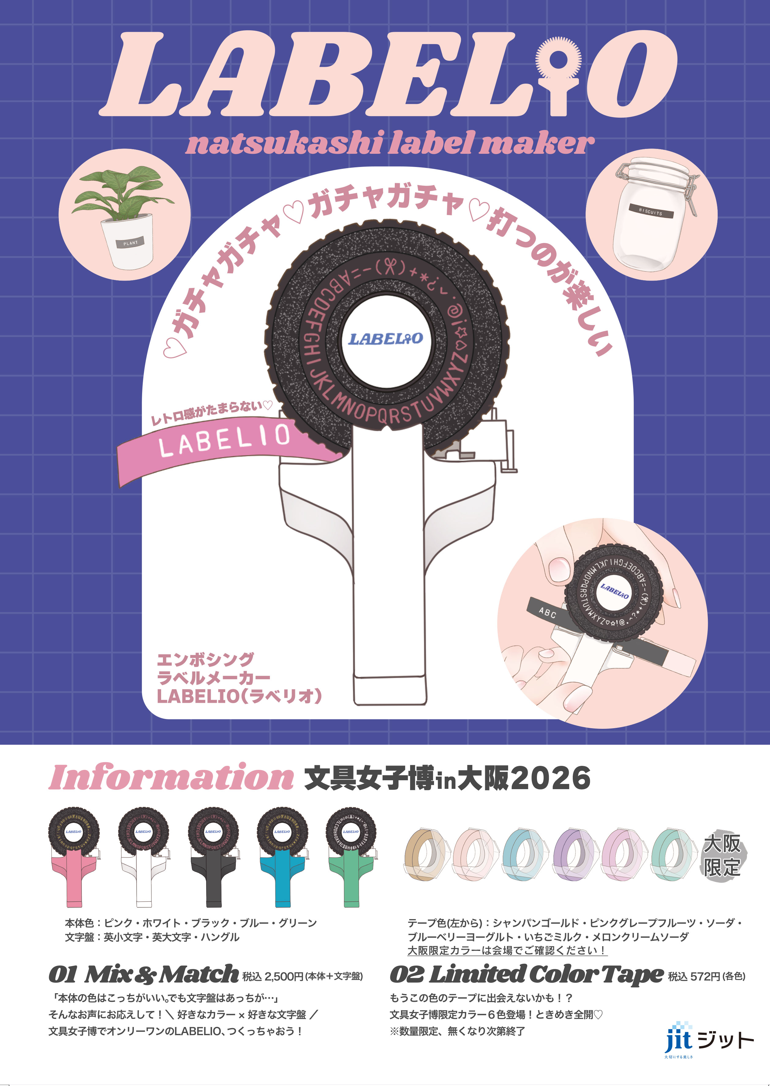 文具女子博in大阪2026」に出展いたします | おしらせ | ジット株式会社