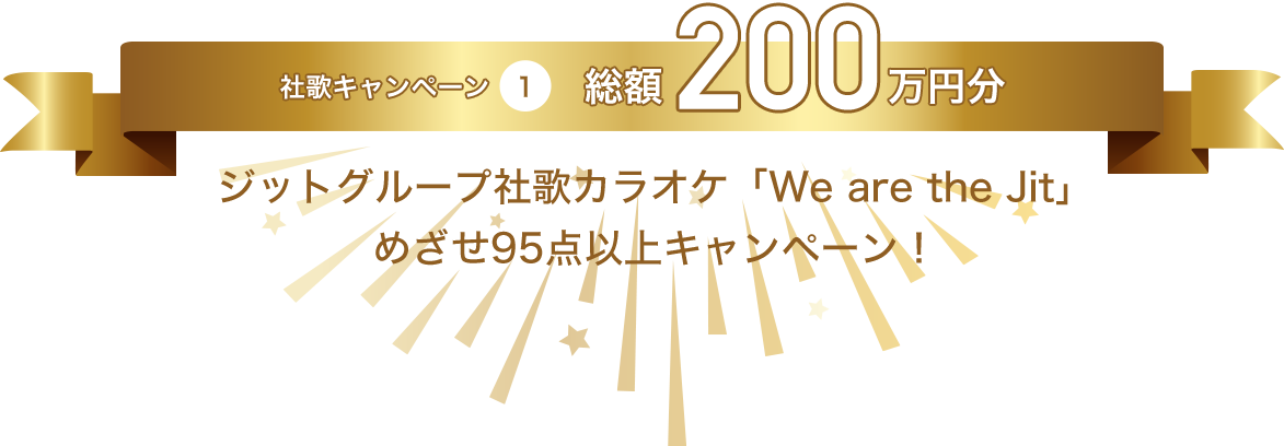 社歌キャンペーン①　総額200万円分　ジットグループ社歌カラオケ「We are the Jit」 めざせ95点以上キャンペーン！