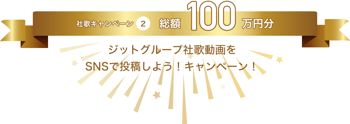 社歌キャンペーン②　総額100万円分　ジットグループ社歌動画を SNSで投稿しよう！キャンペーン！