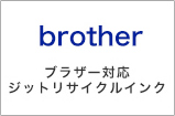 用于 Brother 产品的再生墨水