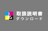 取扱説明書ダウンロード