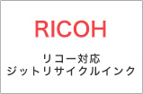 リコー品対応リサイクルインク