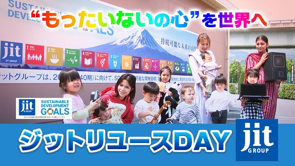 “もったおないの心”を世界へ　ジットリユースDAY