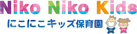 にこにこキッズ保育園