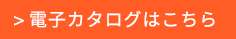 電子カタログはこちら