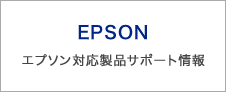 エプソン製品サポート情報