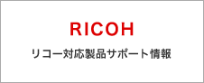 RICOH　リコー対応製品サポート情報