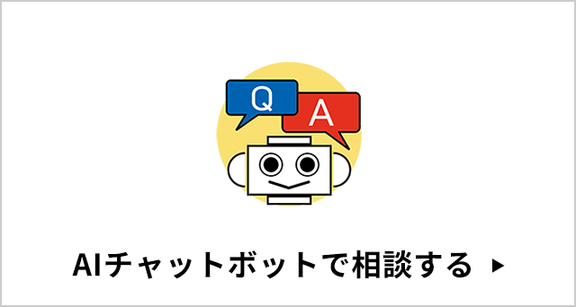 AIチャットボットで相談する