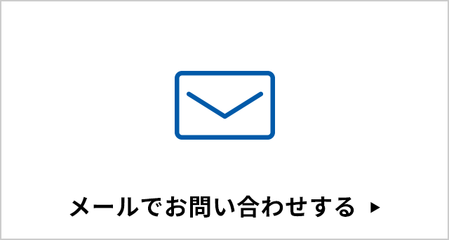メールでお問い合わせする