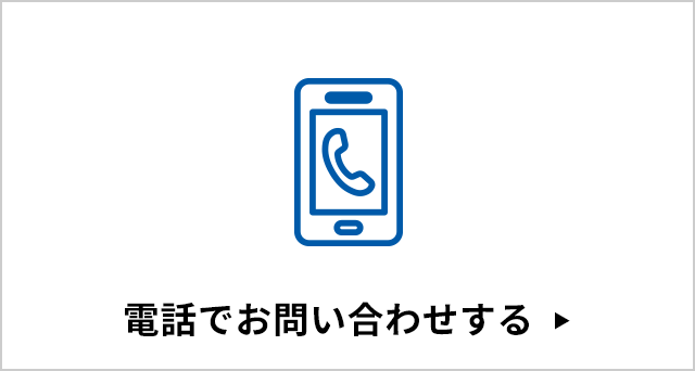 電話でお問い合わせする