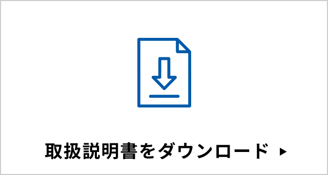取扱説明書をダウンロード
