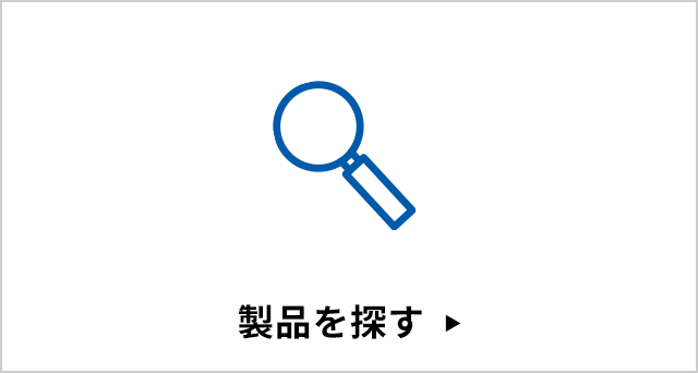 製品を探す