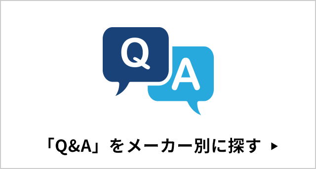 「Q&A」をメーカー別に探す