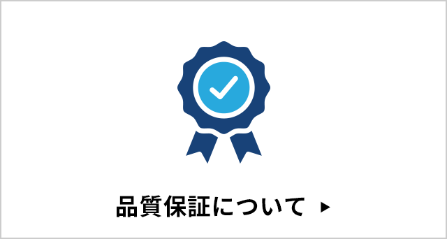品質保証について