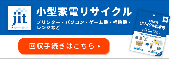 小型家電リサイクル 回収手続きはこちら