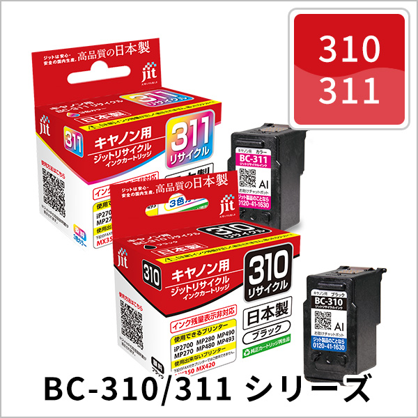 BC-310/311シリーズ