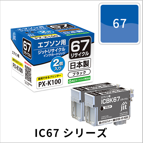 IC67シリーズ
