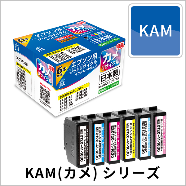 KAM(カメ)シリーズ
